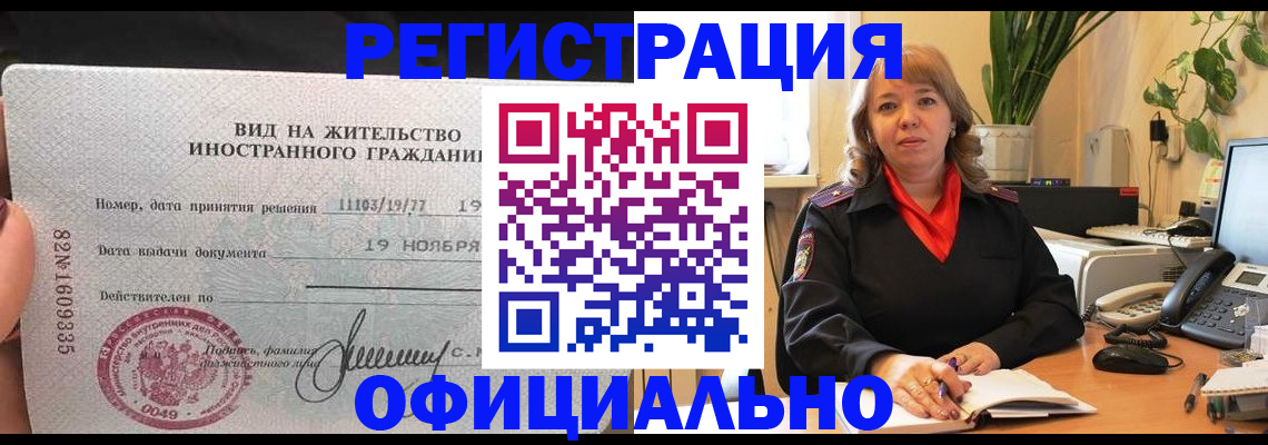 прописка законно в Алейске